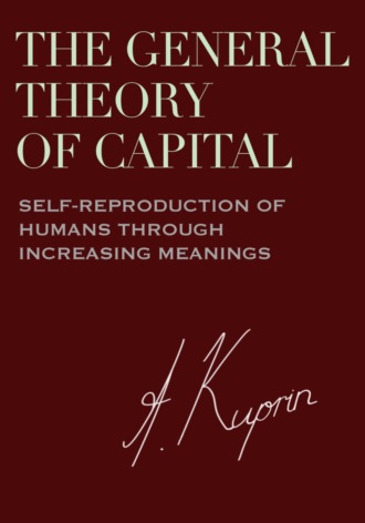 А. Куприн. The General Theory of Capital: Self-Reproduction of Humans Through Increasing Meanings