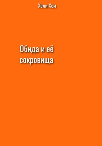 Обида и её сокровища. Хели Хем