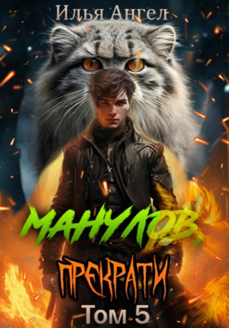 Манулов, прекрати! Том 5. 