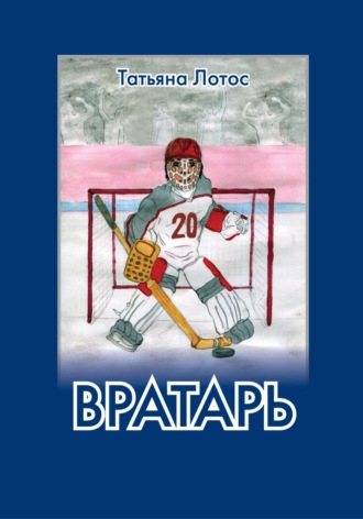 Татьяна Лотос. Вратарь