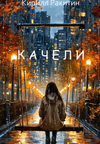 Качели. 