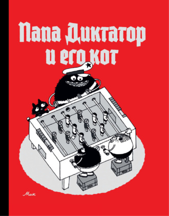 Папа Диктатор и его кот. Мик (Михаэль Байер)