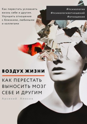 Арсений Юрьевич Амосов. Воздух жизни. Как перестать выносить мозг себе и другим