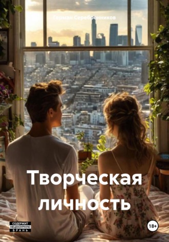 Герман Серебренников. Творческая личность