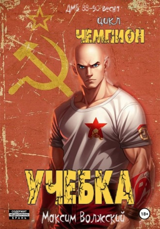 Чемпион. Учебка. 