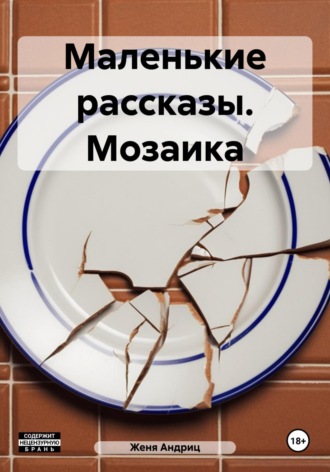 Женя Андриц. Маленькие рассказы. Мозаика