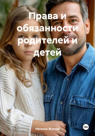 Наталья Владимировна Жукова. Права и обязанности родителей и детей