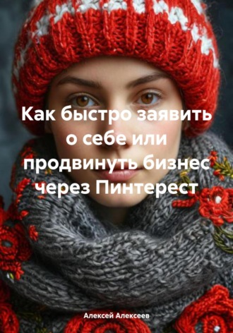 Алексей Алексеев. Как быстро заявить о себе или продвинуть бизнес через Пинтерест