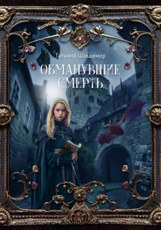 Татьяна Шишимер. Обманувшие смерть