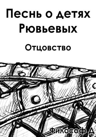 Философ Д. Песнь о детях Рювьевых. Отцовство