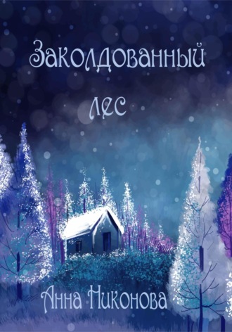 Анна Никонова. Заколдованный лес