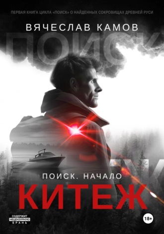 Вячеслав Камов. Поиск: начало. Китеж
