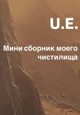 U E. Мини сборник моего чистилища