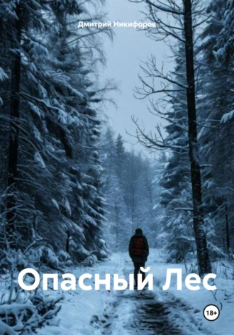 Дмитрий Никифоров. Опасный Лес