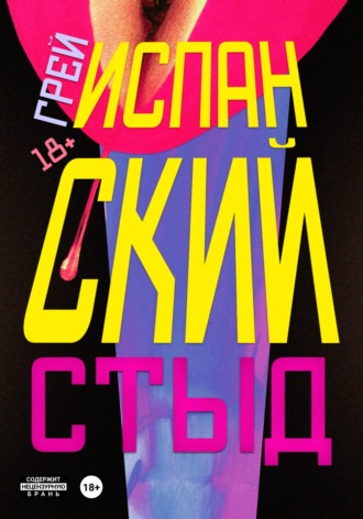 Испанский стыд. Грей
