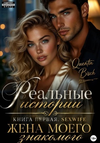Quentin Bisch. Реальные истории.  Книга первая. SEXWIFE. Жена моего знакомого