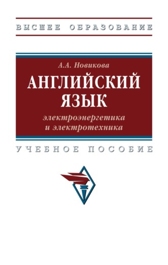 Анжелика Ахметовна Новикова. Английский язык: электроэнергетика и электротехника