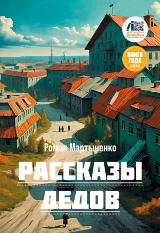 Роман Мартыненко. Рассказы дедов