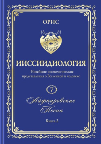 Айфааровские Песни. Часть 2. Том 7. Книга 2. Орис Орис