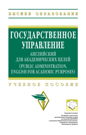 Лилия Владимировна Бондарева. Государственное управление: английский для академических целей