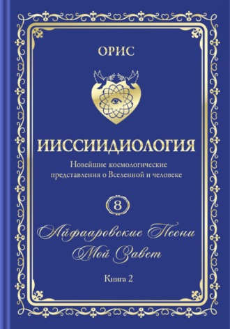 Орис Орис. Айфааровские Песни. Часть 4. Том 8. Книга 2