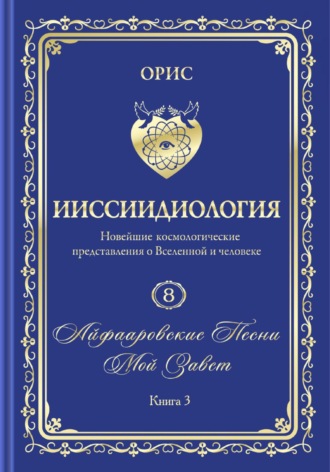 Орис Орис. Айфааровские Песни. Часть 5. Том 8. Книга 3
