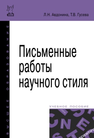 Письменные работы научного стиля. Лионора Николаевна Авдонина