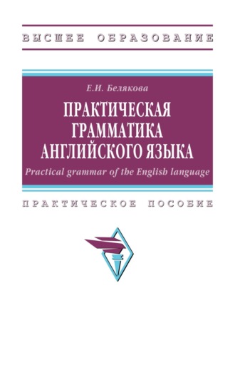 Елена Белякова. Практическая грамматика английского языка