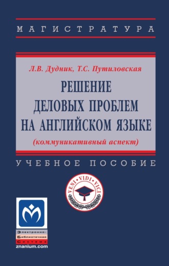 Леонид Викторович Дудник. Решение деловых проблем на английском языке (коммуникативный аспект)