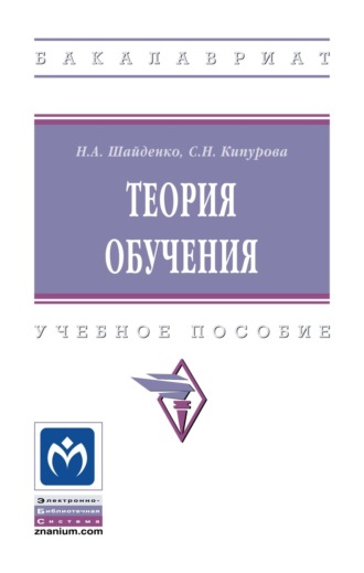 Теория обучения. Надежда Анатольевна Шайденко