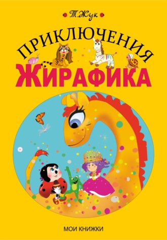 Приключения Жирафика. 