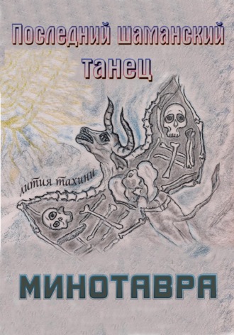 Лития Тахини. Последний шаманский танец Минотавра
