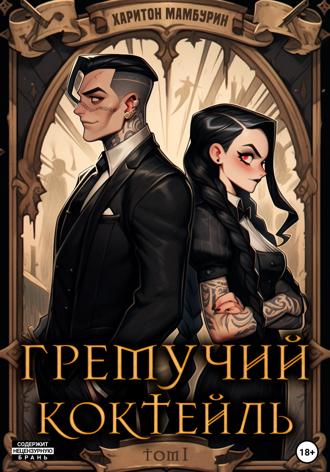 Гремучий коктейль – 1. Харитон Мамбурин