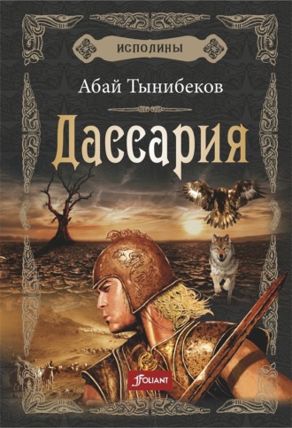 Дассария. 