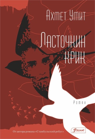 Ахмет Умит. Ласточкин крик