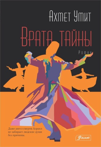 Ахмет Умит. Врата тайны