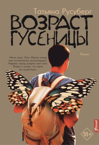 Татьяна Русуберг. Возраст гусеницы
