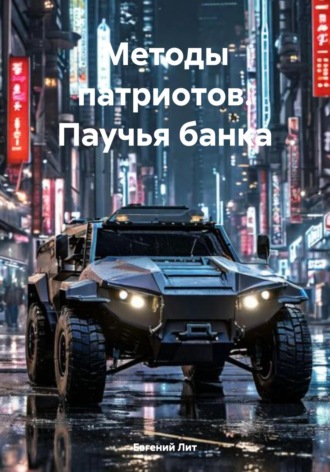 Евгений Лит. Методы патриотов. Паучья банка