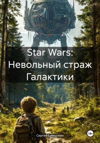Сергей Самылкин. Star Wars: Невольный страж Галактики