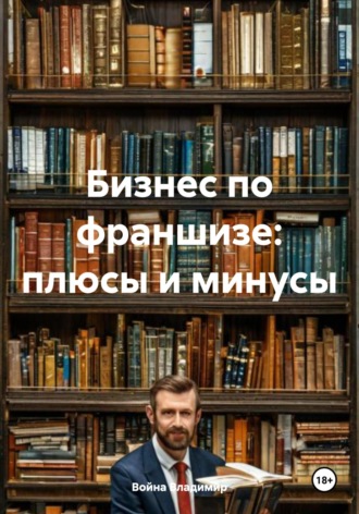 Бизнес по франшизе: плюсы и минусы. 