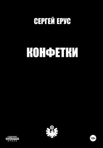 Сергей Ерус. Конфетки