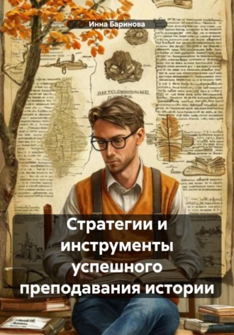 Инна Баринова. Стратегии и инструменты успешного преподавания истории