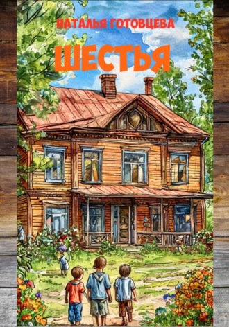 Шестья. 