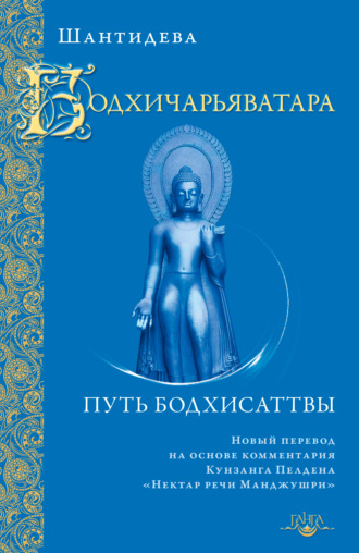 Шантидева. Бодхичарьяватара. Путь бодхисаттвы