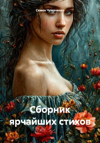 Семен Витальевич Чумаченко. Сборник ярчайших стихов