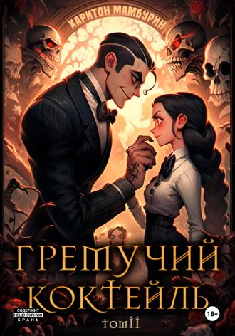 Гремучий коктейль – 2. Харитон Мамбурин