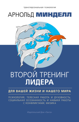 Второй тренинг лидера. Для вашей жизни и нашего мира. 