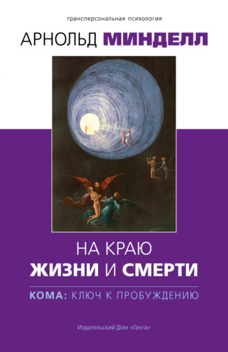 Арнольд Минделл. На краю жизни и смерти. Кома: ключ к пробуждению