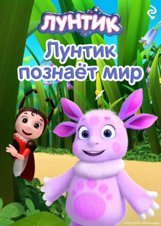 А. А. Пронкевич. Лунтик познаёт мир