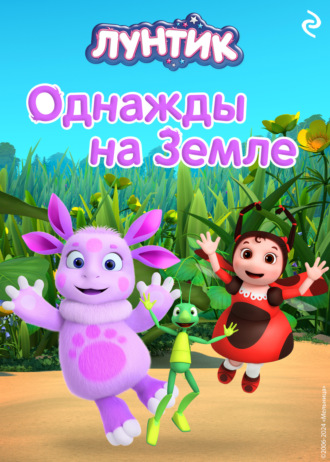 А. А. Пронкевич. Лунтик. Однажды на Земле